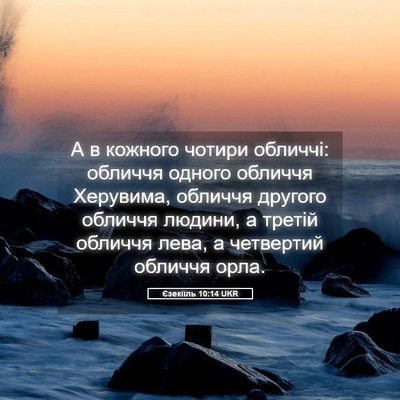 Picture 05 - Єзекіїль 10:14 UKR - А в кожного чотири обличчі: - Bible Verse Picture