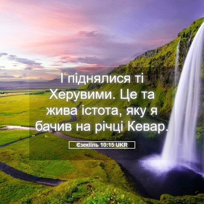 Picture 05 - Єзекіїль 10:15 UKR - І піднялися ті Херувими. Це - Bible Verse Picture