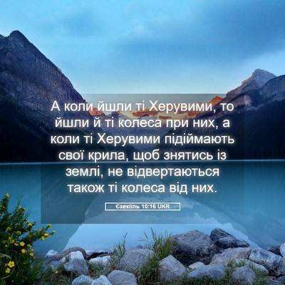 Picture 05 - Єзекіїль 10:16 UKR - А коли йшли ті Херувими, то - Bible Verse Picture