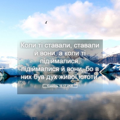 Picture 05 - Єзекіїль 10:17 UKR - Коли ті ставали, ставали й - Bible Verse Picture