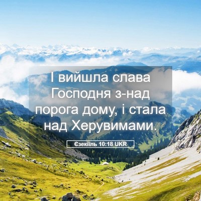 Picture 05 - Єзекіїль 10:18 UKR - І вийшла слава Господня - Bible Verse Picture
