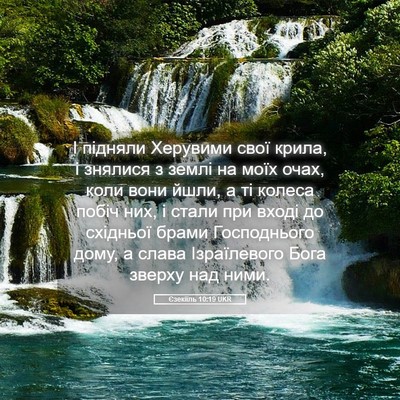 Picture 05 - Єзекіїль 10:19 UKR - І підняли Херувими свої - Bible Verse Picture