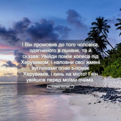 Picture 05 - Єзекіїль 10:2 UKR - І Він промовив до того - Bible Verse Picture