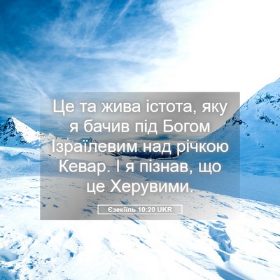 Picture 05 - Єзекіїль 10:20 UKR - Це та жива істота, яку я - Bible Verse Picture