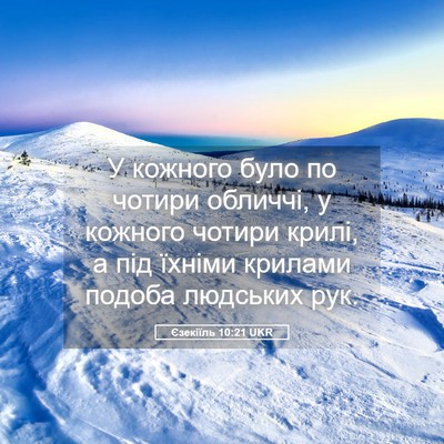 Picture 05 - Єзекіїль 10:21 UKR - У кожного було по чотири - Bible Verse Picture
