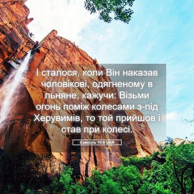 Picture 05 - Єзекіїль 10:6 UKR - І сталося, коли Він наказав - Bible Verse Picture