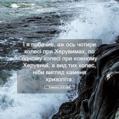 Picture 05 - Єзекіїль 10:9 UKR - І я побачив, аж ось чотири - Bible Verse Picture