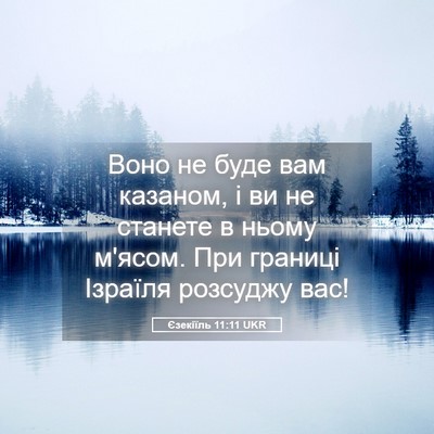 Picture 05 - Єзекіїль 11:11 UKR - Воно не буде вам казаном, і - Bible Verse Picture