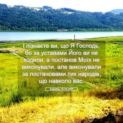 Picture 05 - Єзекіїль 11:12 UKR - І пізнаєте ви, що Я Господь, - Bible Verse Picture