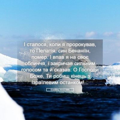 Picture 05 - Єзекіїль 11:13 UKR - І сталося, коли я - Bible Verse Picture