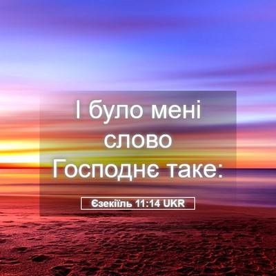 Picture 05 - Єзекіїль 11:14 UKR - І було мені слово Господнє - Bible Verse Picture