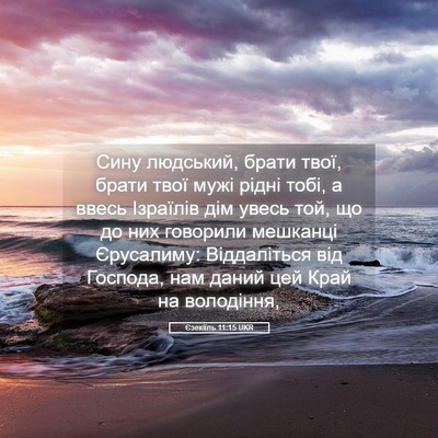 Picture 05 - Єзекіїль 11:15 UKR - Сину людський, брати твої, - Bible Verse Picture