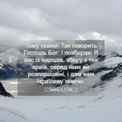 Picture 05 - Єзекіїль 11:17 UKR - Тому скажи: Так говорить - Bible Verse Picture