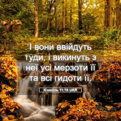 Picture 05 - Єзекіїль 11:18 UKR - І вони ввійдуть туди, і - Bible Verse Picture