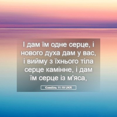 Picture 05 - Єзекіїль 11:19 UKR - І дам їм одне серце, і - Bible Verse Picture