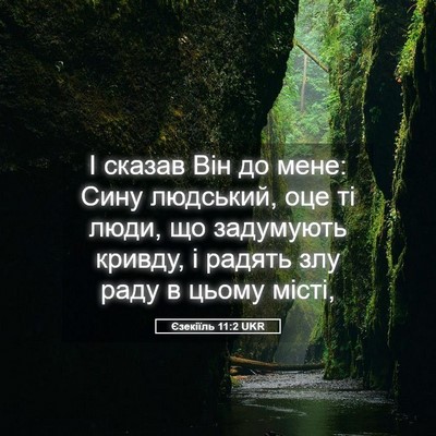 Picture 05 - Єзекіїль 11:2 UKR - І сказав Він до мене: Сину - Bible Verse Picture