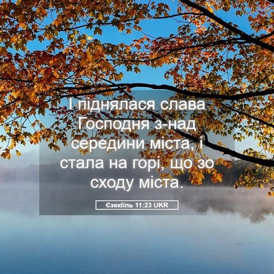 Picture 05 - Єзекіїль 11:23 UKR - І піднялася слава Господня - Bible Verse Picture