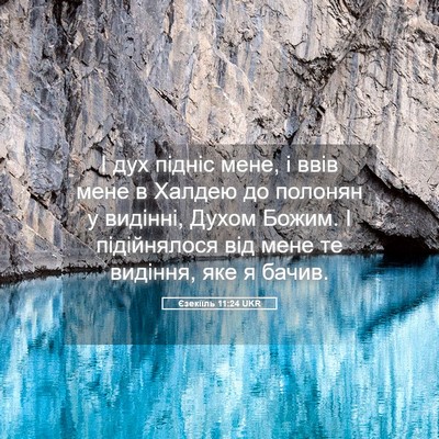 Picture 05 - Єзекіїль 11:24 UKR - І дух підніс мене, і ввів - Bible Verse Picture
