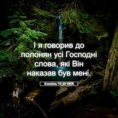 Picture 05 - Єзекіїль 11:25 UKR - І я говорив до полонян усі - Bible Verse Picture