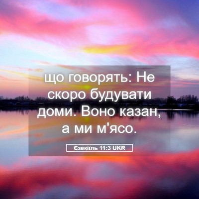 Picture 05 - Єзекіїль 11:3 UKR - що говорять: Не скоро - Bible Verse Picture