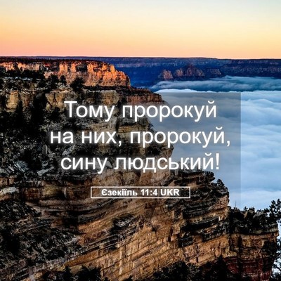 Picture 05 - Єзекіїль 11:4 UKR - Тому пророкуй на них, - Bible Verse Picture