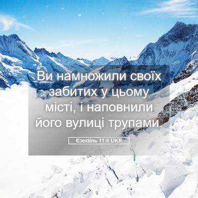 Picture 05 - Єзекіїль 11:6 UKR - Ви намножили своїх забитих - Bible Verse Picture
