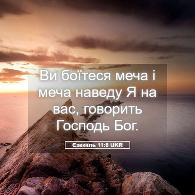Picture 05 - Єзекіїль 11:8 UKR - Ви боїтеся меча і меча - Bible Verse Picture
