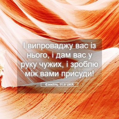 Picture 05 - Єзекіїль 11:9 UKR - І випроваджу вас із нього, - Bible Verse Picture