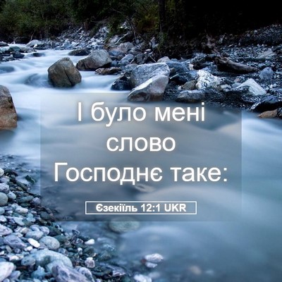 Picture 05 - Єзекіїль 12:1 UKR - І було мені слово Господнє - Bible Verse Picture