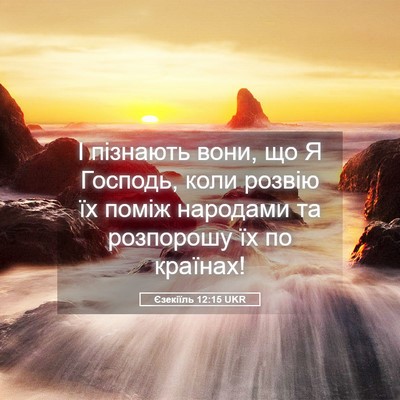 Picture 05 - Єзекіїль 12:15 UKR - І пізнають вони, що Я - Bible Verse Picture