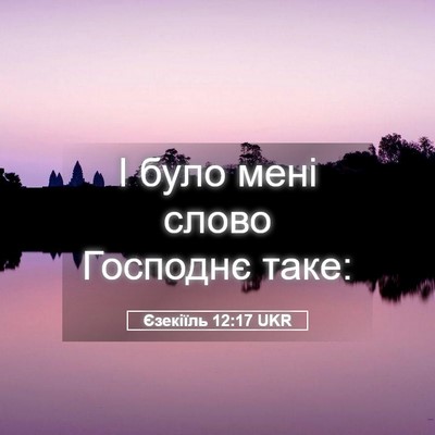 Picture 05 - Єзекіїль 12:17 UKR - І було мені слово Господнє - Bible Verse Picture