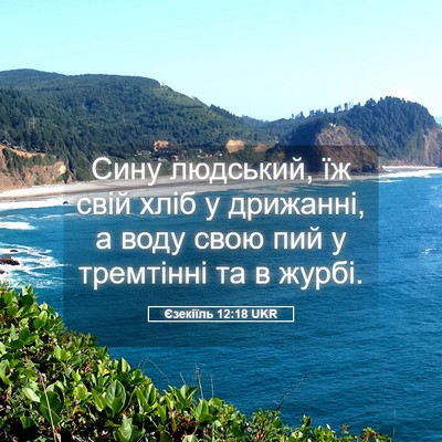 Picture 05 - Єзекіїль 12:18 UKR - Сину людський, їж свій хліб - Bible Verse Picture