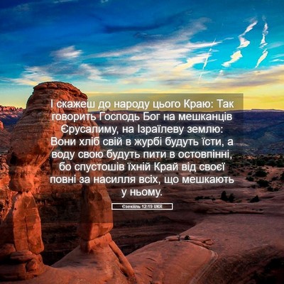 Picture 05 - Єзекіїль 12:19 UKR - І скажеш до народу цього - Bible Verse Picture