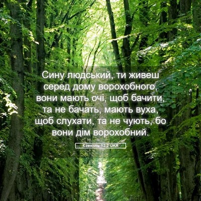 Picture 05 - Єзекіїль 12:2 UKR - Сину людський, ти живеш - Bible Verse Picture