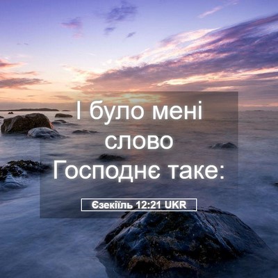 Picture 05 - Єзекіїль 12:21 UKR - І було мені слово Господнє - Bible Verse Picture