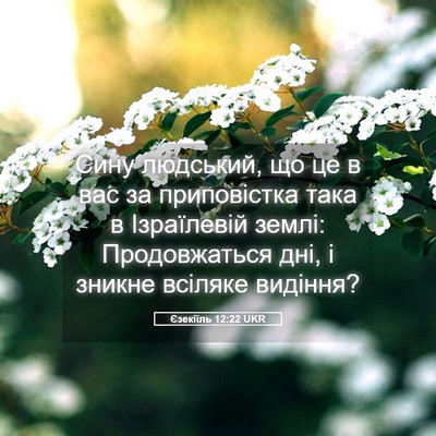 Picture 05 - Єзекіїль 12:22 UKR - Сину людський, що це в вас - Bible Verse Picture