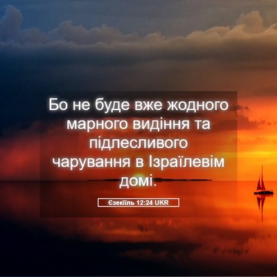 Picture 05 - Єзекіїль 12:24 UKR - Бо не буде вже жодного - Bible Verse Picture