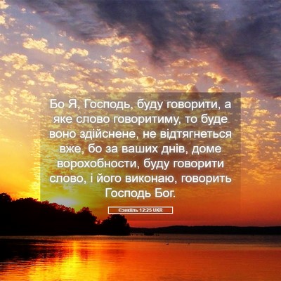 Picture 05 - Єзекіїль 12:25 UKR - Бо Я, Господь, буду - Bible Verse Picture