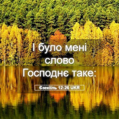 Picture 05 - Єзекіїль 12:26 UKR - І було мені слово Господнє - Bible Verse Picture