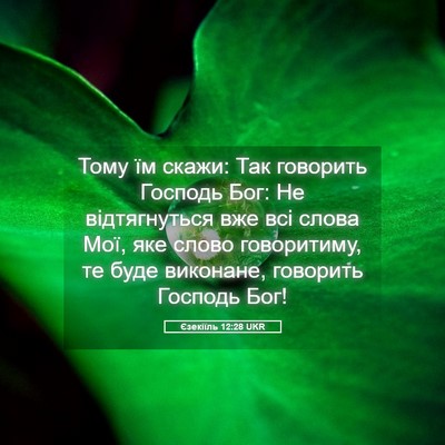 Picture 05 - Єзекіїль 12:28 UKR - Тому їм скажи: Так говорить - Bible Verse Picture