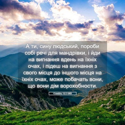 Picture 05 - Єзекіїль 12:3 UKR - А ти, сину людський, пороби - Bible Verse Picture