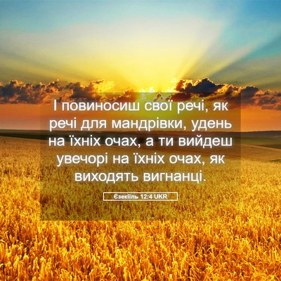 Picture 05 - Єзекіїль 12:4 UKR - І повиносиш свої речі, як - Bible Verse Picture