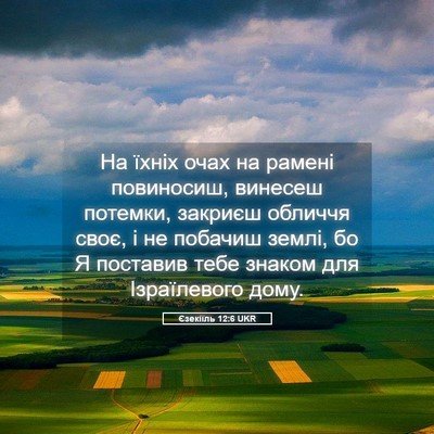 Picture 05 - Єзекіїль 12:6 UKR - На їхніх очах на рамені - Bible Verse Picture