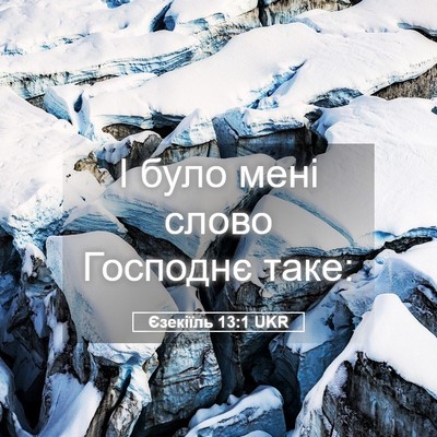 Picture 05 - Єзекіїль 13:1 UKR - І було мені слово Господнє - Bible Verse Picture