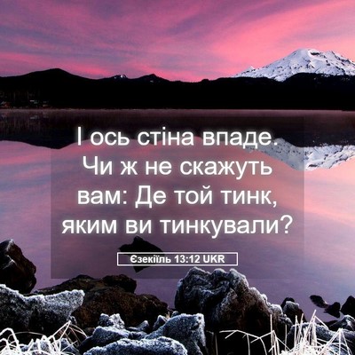 Picture 05 - Єзекіїль 13:12 UKR - І ось стіна впаде. Чи ж не - Bible Verse Picture