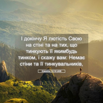 Picture 05 - Єзекіїль 13:15 UKR - І докінчу Я лютість Свою на - Bible Verse Picture