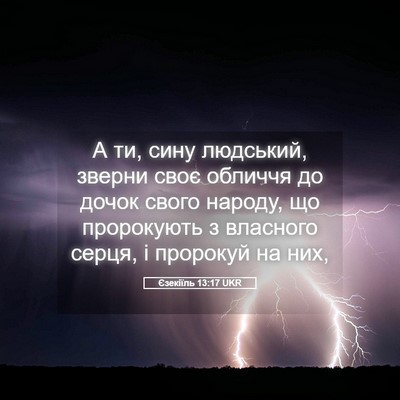 Picture 05 - Єзекіїль 13:17 UKR - А ти, сину людський, зверни - Bible Verse Picture