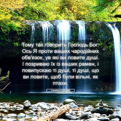 Picture 05 - Єзекіїль 13:20 UKR - Тому так говорить Господь - Bible Verse Picture