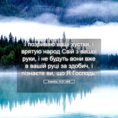 Picture 05 - Єзекіїль 13:21 UKR - І позриваю ваші хустки, і - Bible Verse Picture