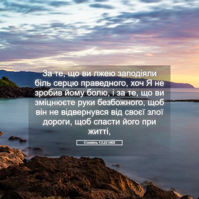Picture 05 - Єзекіїль 13:22 UKR - За те, що ви лжею заподіяли - Bible Verse Picture
